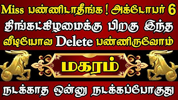 மகரம்🔴அக்டோபர் 6 முடிவதற்குள் எப்படியாச்சும் இந்த வீடியோவ பாத்துருங்க| Magaram rasi |மகரம் ராசி