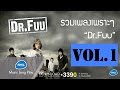 รวมเพลงเพราะๆ Dr.Fuu Vol.1 : Dr.Fuu | Official Music Long Play