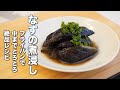 病みつき注意！【なすの煮浸し】 中まで味が染み込んでとろとろの絶品レシピ