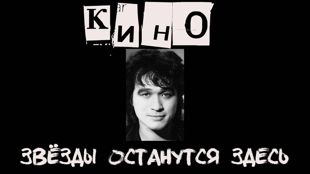 звезды останутся здесь. звезды останутся. звезды останутся. логотип группы кино звезды останутся здесь. виктор цой звезда.