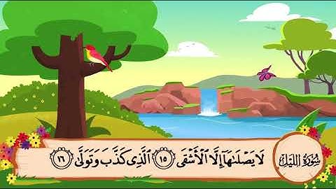 سورة الليل من 14 الى 17 مكرره للأطفال
