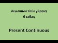 Ағылшын тілін үйрену. 6 сабақ. Present Continuous. "Мен кітап оқып жатырмын" деген сөйлем жасау