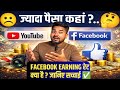 पहले ये Video देखो YouTube या Facebook? | Facebook Earning Reality | facebook se paisa Kaise kamaye