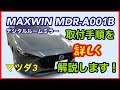 マツダ3【MAXWIN MDR-A001B】取付を詳しく解説します！
