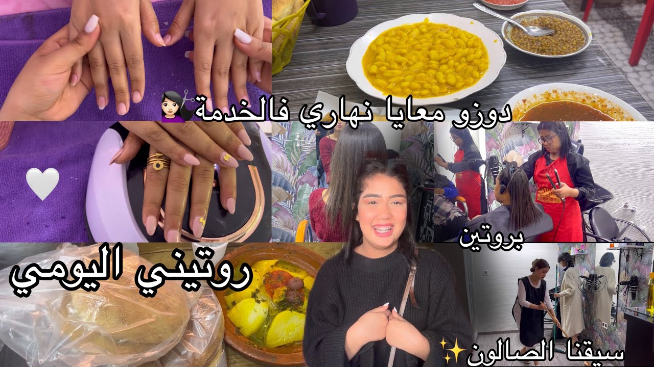 شاركت معاكم نهاري فالخدمة  كيفاش كيدوز 💇🏻‍♀️،بروتين،ظفار💅،سيقنا الصالون😂