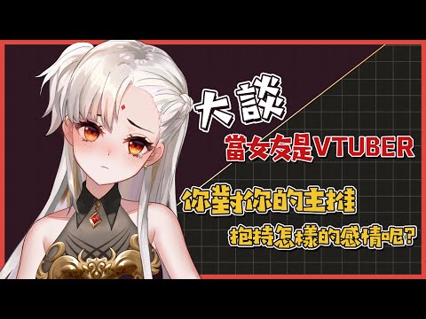 【AYALIVE精華】 當你的女友是Vtuber【赤羽亞矢】