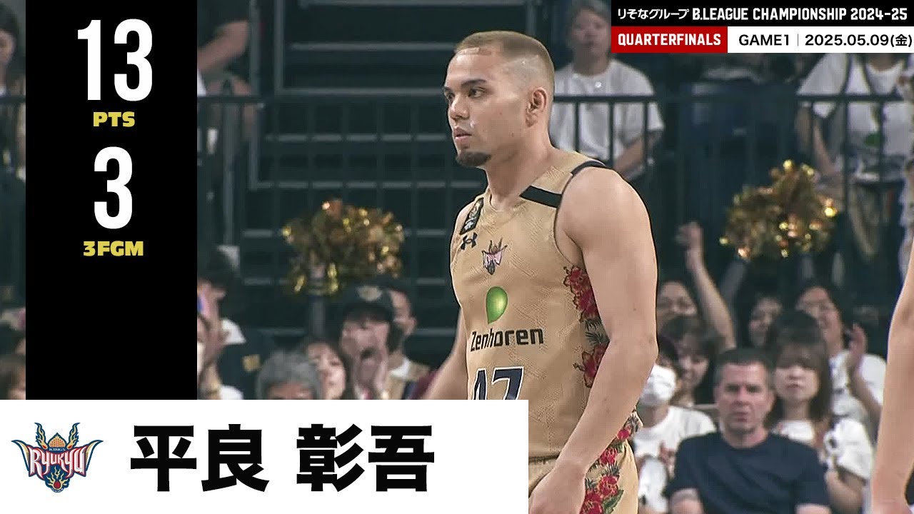 【プレーまとめ】琉球#47 平良 彰吾｜りそなグループ B.LEAGUE QUARTERFINALS 2024-25 GAME1｜05.09.2025 プロバスケ (Bリーグ)