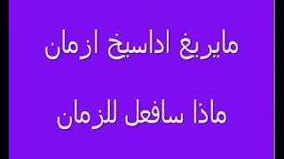 اغنية ايناس ايناس مترجمة الى العربية