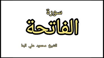 سورة الفاتحة  الشيخ محمود على البنا