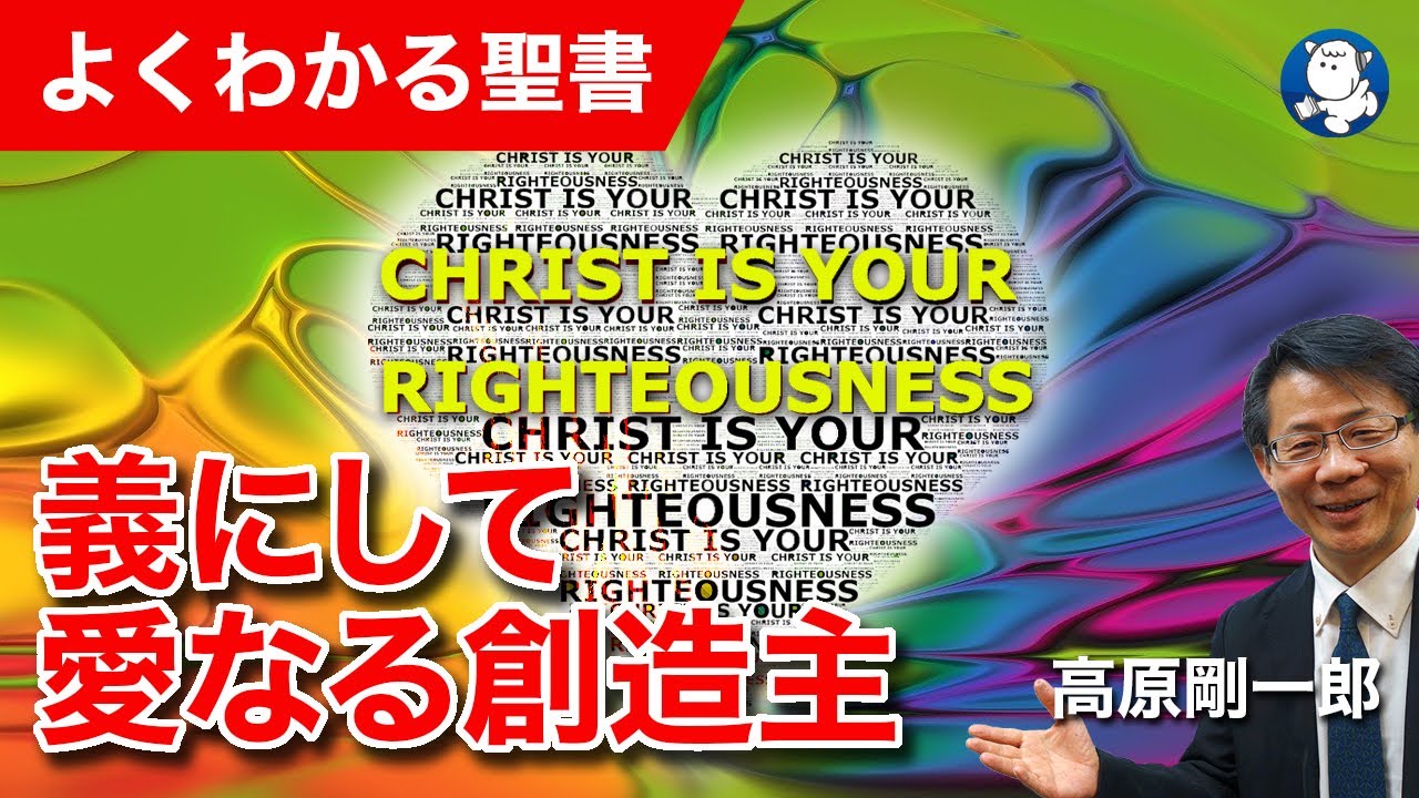 #1234 義にして愛なる創造主｜高原剛一郎