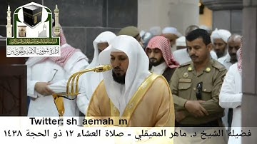 تلاوة فضيلة الشيخ/ د. ماهر المعيقلي من صلاة العشاء 12 ذو الحجة 1438هـ