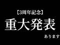 3歳になりました!!!【3周年記念配信】グッズは8/31まで!!!