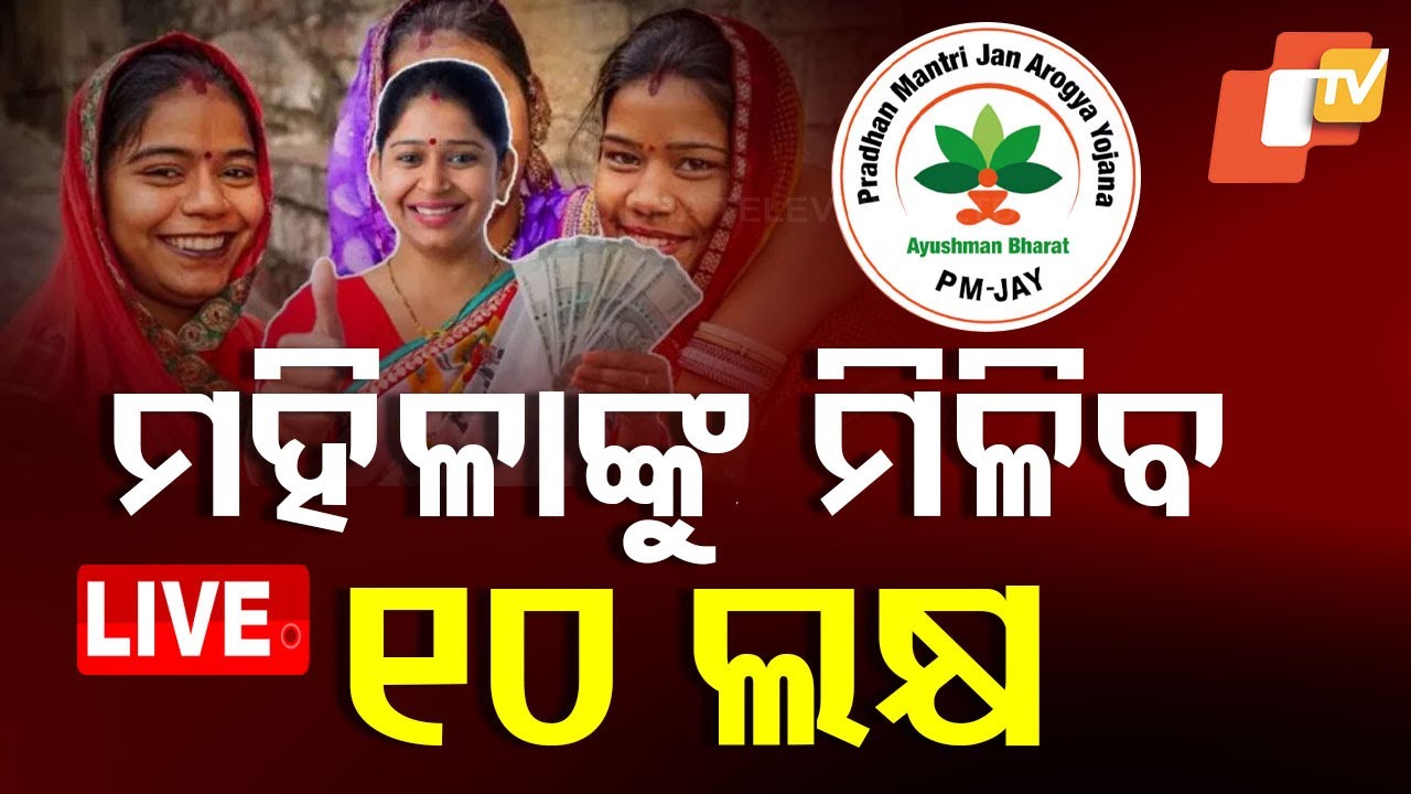 ????Live | ମହିଳାଙ୍କୁ ମିଳିବ ୧୦ ଲକ୍ଷର ସୁବିଧା | Ayushman Yojana | Mukesh Mahaling | Odisha