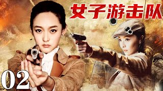 【2024最新抗戰劇】女子游擊隊02 | 日軍山林圍堵,女戰士被逼跳崖,神秘人出手相救!