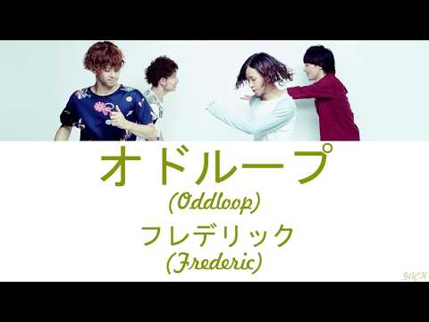 Frederic (フレデリック) - Oddloop (オドループ)  Lyrics (Kan/Rom/Eng/Esp)