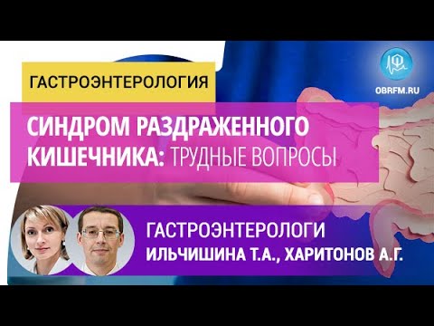 Гастроэнтерологи Ильчишина Т.А., Харитонов А.Г.: Синдром раздраженного кишечника: трудные вопросы