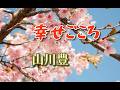 幸せごころ