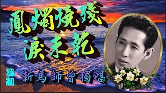 鳳燭燒殘淚未乾_新馬師曾獨唱_附珍藏工尺譜 鳳燭燒殘淚未乾_新馬師曾獨唱_附珍藏工尺譜