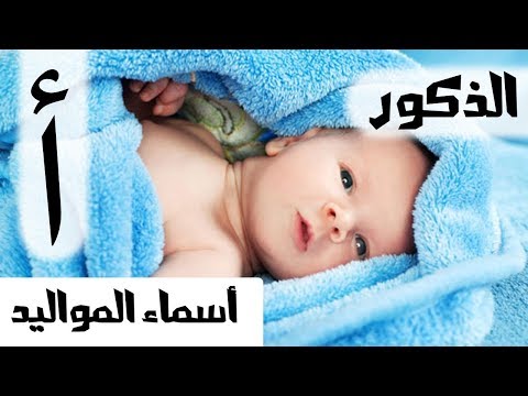 اسماء للاطفال الذكور ومعانيها بحرف الألف