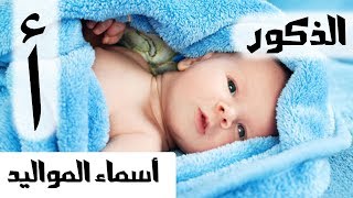 اسماء للاطفال الذكور ومعانيها بحرف الألف