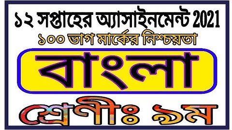 Class 9 12th Week Assignment Answer Bangla || নবম শ্রেণির ১২ সপ্তাহের বাংলা অ্যাসাইনমেন্ট