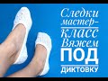 Следки спицами - knitted short socks