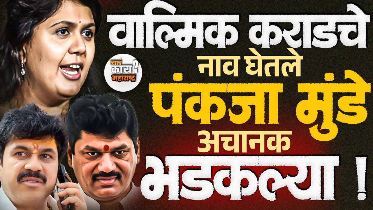 Dhananjay Munde-Pankaja Munde परळीत Valmik Karad चा उल्लेख कराड प्रकरणाचा Beedनगपरिषदेवर काय परिणाम?