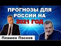 Пламен Пасков. Выборы в Госдуму, Путин, Байден, экономика.