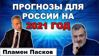 Пламен Пасков. Выборы в Госдуму, Путин, Байден, экономика.