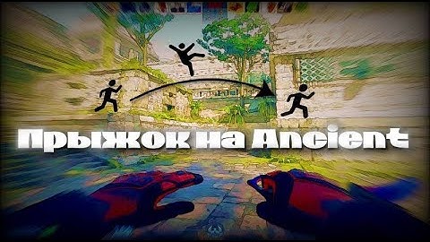 Ты не умеешь прыгать на Ancient и вот почему (Translate English / CS2)