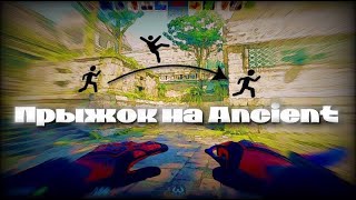 Ты не умеешь прыгать на Ancient и вот почему (Translate English / CS2)
