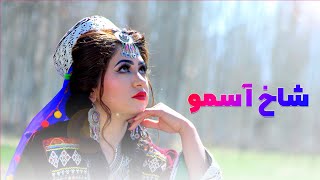 New Hazaragi Song Shakh Aasmo | Khatima Eftikhari | آهنگ جدید هزارگی شاخ آسمو از ختیمه افتخاری