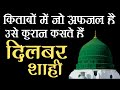 Kitabo me jo afzal hi use quran kahte hain utara hi ise jisne use rehman kahte hain dilbar shahi