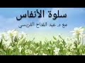 سلوة الأنفاس يوم الحساب سلوة الأنفاس يوم الحساب