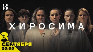 Хиросима / 10 июня в 20:00 / Афиша.Внутри