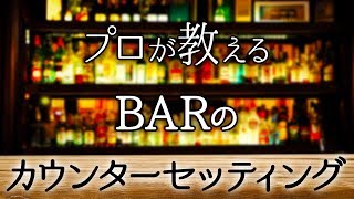 プロが教えるBARのカウンターセッティング