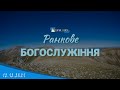 12.12.2021 Ранкове Богослужіння.