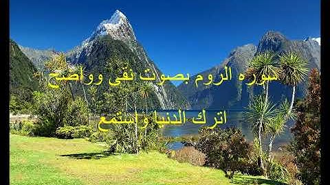 سوره الروم بصوت نقى وواضح للشيخ ماجد الزامل - اترك الدنيا واستمع
