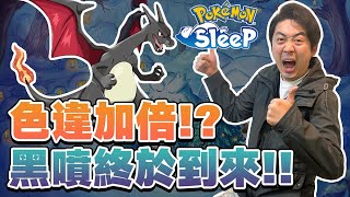 《POKEMON SLEEP！聖誕節活動！一共遇到幾隻色違？黑噴終於降臨！？》寶可夢SLEEP