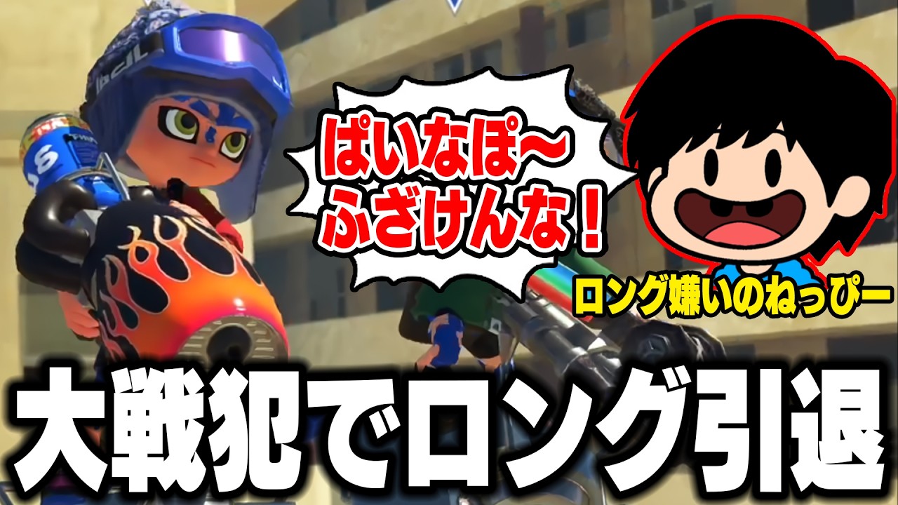ロングブラスターが大嫌いなねっぴーの前で史上最悪の戦犯をしてしまい「引退」することになりました。今までありがとうございました。【スプラトゥーン3】毎日ロングブラスター2285日目