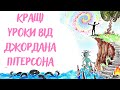 Кращі уроки від Джордана Пітерсона | AfterSkool