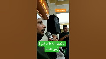 تلاوة مباركة في عقد نكاح لما تيسر من سورة #النساء بصوت #القارئ_الشيخ #عزت_صبري #زواج #فرح #التلاوات