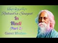 Rabindra Sangeet in HINDI | রবীন্দ্র সংগীত হিন্দি |All Time Hits of Rabindranath Tagore Songs|Part-2