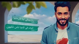 رامي جمال - اغنية عاملة اية . كاملة بعد ما سمعتها