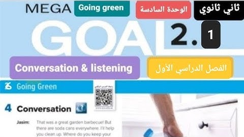 انجليزي Mega goal 2.1 الوحدة السادسة conversation & listening للصف الثاني ثانوي الفصل الدراسي الأول 