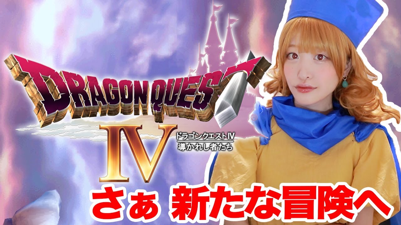 さぁ 新しい冒険だ！ ドラゴンクエスト4 導かれし者たち【Dragon Quest IV】#1