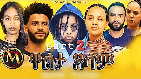 New Eritrean series movie walta tselam part 2 by metkel gezaE ሓዳስ ተከታታሊት ፊሊም ዋልታ ጸላም ብመትከል ገዛኢ 2 ክፋል