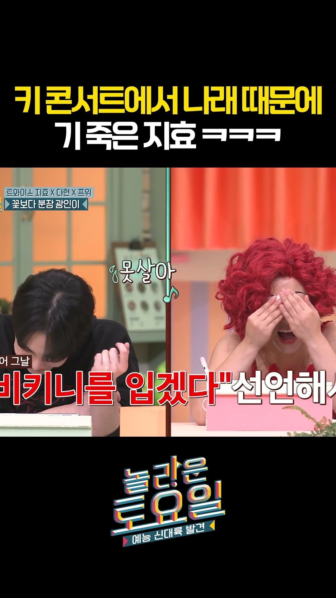 Twice Ji-hyo looks intimidated next to Na-rae lol #AmazingSaturday