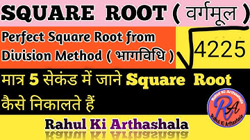 Square Root from division Method || भाग विधि से वर्गमूल कैसे निकाले || Easy Trick