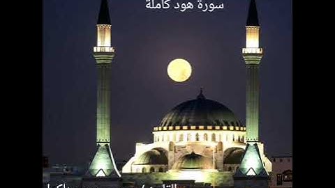 #حجازية_عيسى عمرسناكوا_سورة هود_كاملة